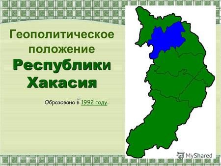 Геополитическое положение Республики Хакасия Образована в 1992 году.1992 году.
