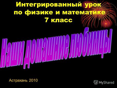 Интегрированный урок по физике и математике 7 класс Астрахань 2010.