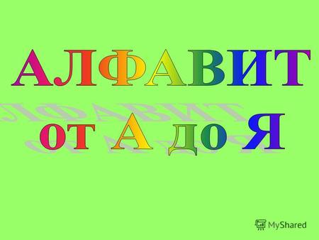 Что обозначает Алфавит Алфавит – это все буквы расположенные в установленном порядке. В русском языке 33 буквы 33 буквы. Все буквы знают свое место и.