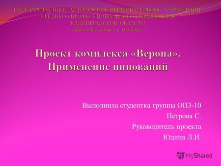 Выполнила студентка группы ОП3-10 Петрова С. Руководитель проекта Юдина Л.И.