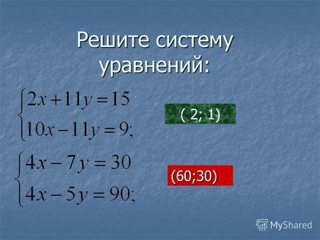 Решите систему уравнений: ( 2; 1) (60;30). Решите систему уравнений: ( 2; 5) (3;-1)