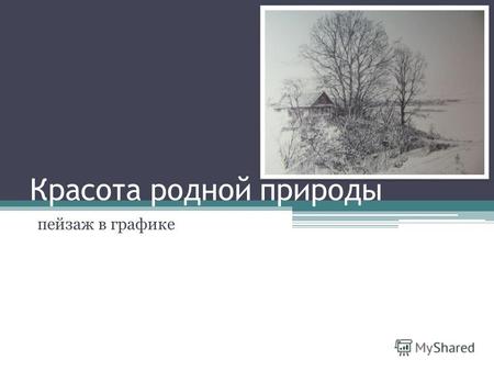 Красота родной природы пейзаж в графике Исаак Левитан. Тихая обитель. 1890.