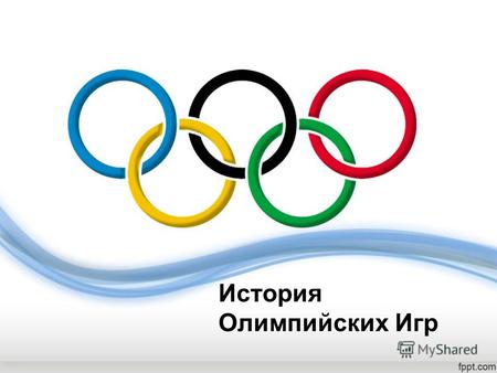 История Олимпийских Игр. 776 г. до н. э. – начало первых Олимпийских игр древности.