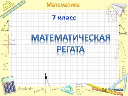 Правила математической регаты 1.Математическая регата – командное соревнование по решению математических задач. 2.Регата проводится в несколько туров:
