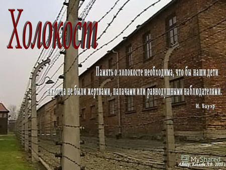 Холокост - политика уничтожения гитлеровским режимом в 1939-1945 гг. свыше 10 млн. гражданских лиц и военнопленных в концентрационных лагерях смерти :
