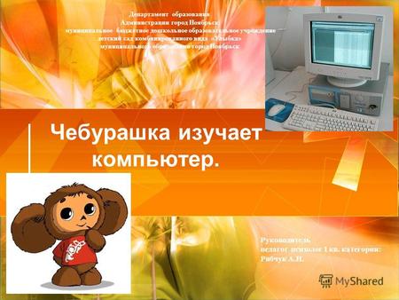 Чебурашка изучает компьютер. Департамент образования Администрации город Ноябрьск муниципальное бюджетное дошкольное образовательное учреждение детский.