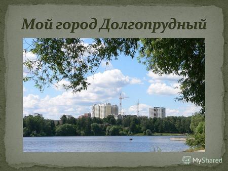 История Долгопрудного начинается с усадьбы Виноградово, включенного ныне в состав Москвы. Усадьба известна с 1623 года, когда при воздвигнутом на освободившийся.