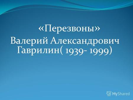 « Перезвоны » Валерий Александрович Гаврилин( 1939- 1999)