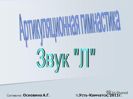 Составила: Основина А.Г. п.Усть-Камчатск, 2011г..