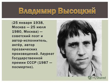 ( 25 января 1938, Москва 25 июля 1980, Москва) советский поэт и автор-исполнитель, актёр, автор прозаических произведений. Лауреат Государственной премии.