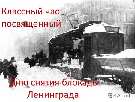 Классный час посвященный Дню снятия блокады Ленинграда.