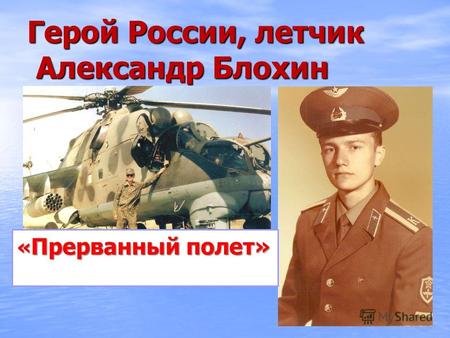 Герой России, летчик Александр Блохин « Прерванный полет»