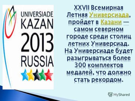 Всемирные летние студенческие игры пройдут в Казани с 6 по 17 июля 2013 года.
