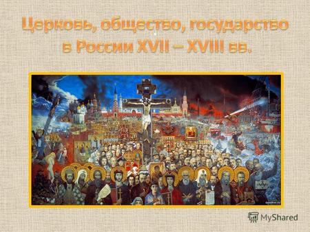 . . совокупность религиозных течений, утвердившихся на территории Российской Федерации. Действующая Конституция определяет Российскую Федерацию как светское.