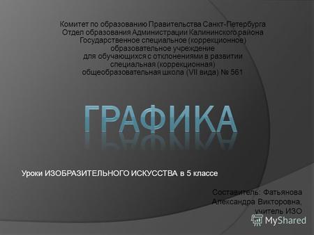 Комитет по образованию Правительства Санкт-Петербурга Отдел образования Администрации Калининского района Государственное специальное (коррекционное) образовательное.