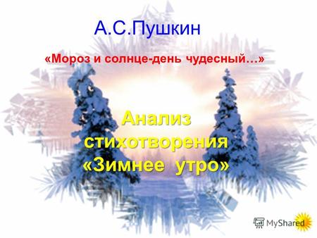А.С.Пушкин Анализ стихотворения «Зимнее утро» «Мороз и солнце-день чудесный…»