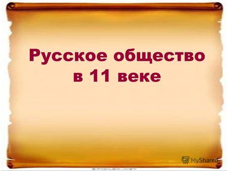 Русское общество в 11 веке Русское общество в 11 веке.