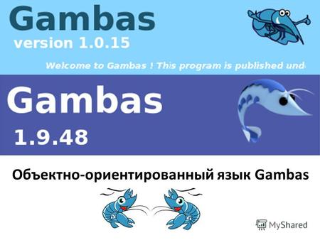 Объектно-ориентированный язык Gambas. Gambas создан для разработки приложений с графическим интерфейсом в среде ОС Linux. Позволяет работать как в режиме.