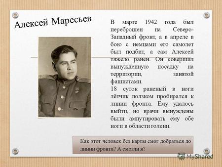 В марте 1942 года был переброшен на Северо- Западный фронт, а в апреле в бою с немцами его самолет был подбит, а сам Алексей тяжело ранен. Он совершил.