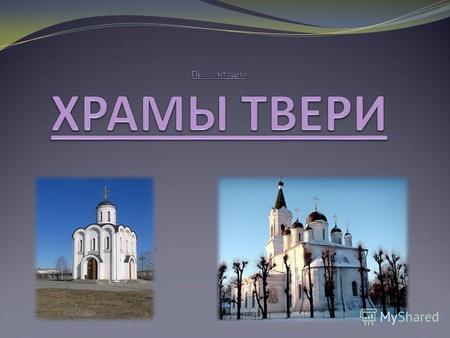 В Твери насчитывается более 30 сооружений Русской православной церкви – соборов, храмов, часовен, монастырей. Они относятся к Тверской епархии Московского.
