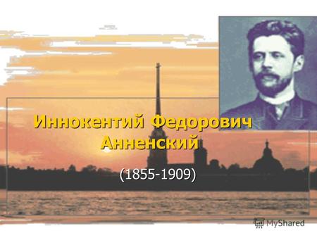 Иннокентий Федорович Анненский (1855-1909) (1855-1909)