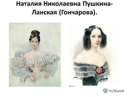 Наталия Николаевна Пушкина- Ланская (Гончарова)..