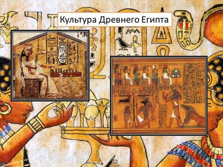 Культура Древнего Египта. Познакомиться с культурой Древнего Египта (архитектурой, скульптурой, литературой, медициной) Продолжаем учиться: грамотно отвечать.