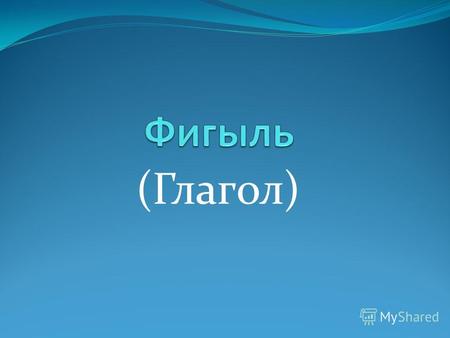 Фигыль (Глагол) в татарском языке