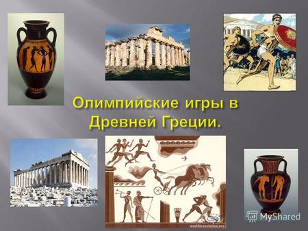 Какие факты подтверждают мысль, что Олимпийские игры были любимым общегреческим праздником ?