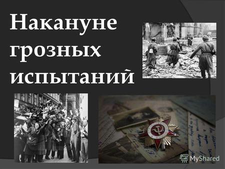 Презентация к уроку по истории (11 класс) на тему: Накануне грозных испытаний. СССР перед войной