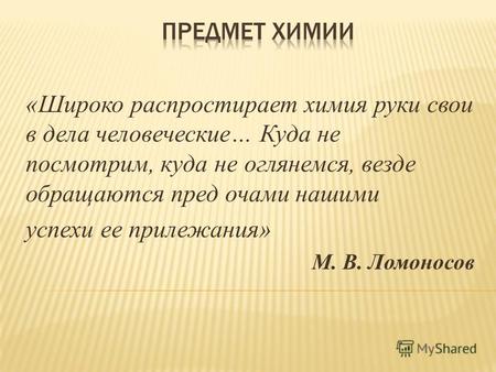 «Широко распростирает химия руки свои в дела человеческие… Куда не посмотрим, куда не оглянемся, везде обращаются пред очами нашими успехи ее прилежания»