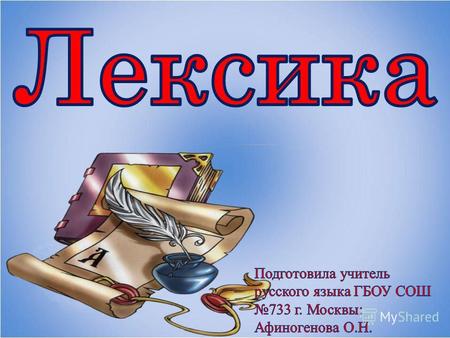 Лексика От греч. Lexikos- относящийся к слову. Л е к с и к а.