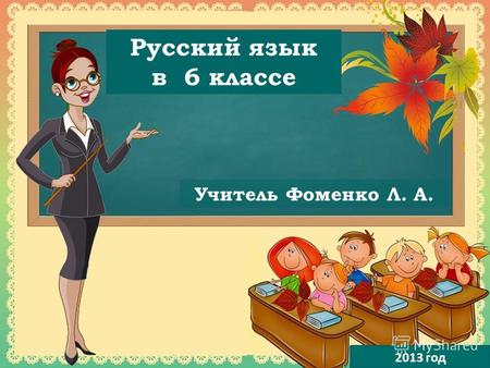 Русский язык в 6 классе Учитель Фоменко Л. А. 2013 год.