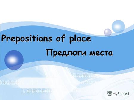 LOGO Предлоги места Prepositions of place. на в под над за …