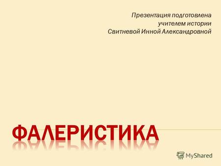 Презентация подготовлена учителем истории Свитневой Инной Александровной.