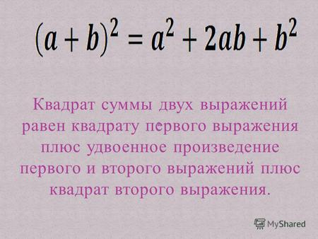 Квадрат суммы двух выражений равен квадрату первого выражения плюс удвоенное произведение первого и второго выражений плюс квадрат второго выражения.