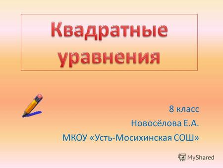 8 класс Новосёлова Е.А. МКОУ «Усть-Мосихинская СОШ»