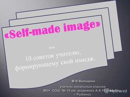 «Self-made image» или 10 советов учителю, формирующему свой имидж.