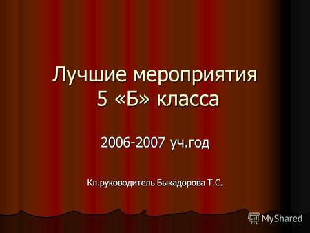 Лучшие мероприятия 5 «Б» класса 2006-2007 уч.год Кл.руководитель Быкадорова Т.С.