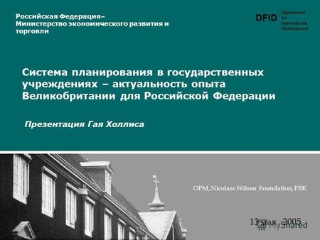 DFID Department for International Development Система планирования в государственных учреждениях – актуальность опыта Великобритании для Российской Федерации.