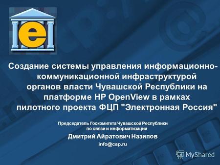 Создание системы управления информационно- коммуникационной инфраструктурой органов власти Чувашской Республики на платформе HP OpenView в рамках пилотного.