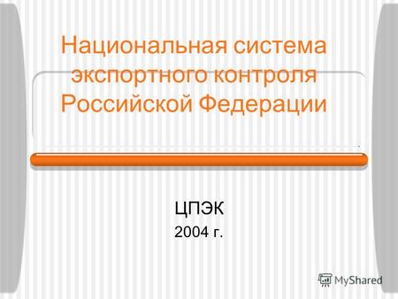 Национальная система экспортного контроля Российской Федерации ЦПЭК 2004 г.