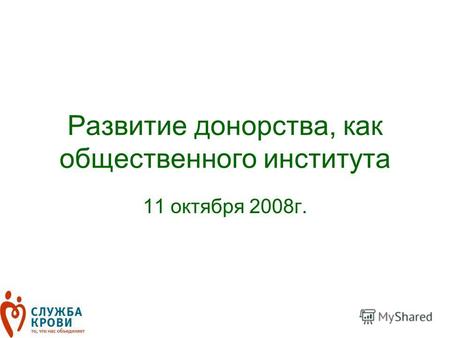 Развитие донорства, как общественного института 11 октября 2008г.