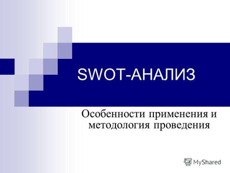 SWOT-АНАЛИЗ Особенности применения и методология проведения.