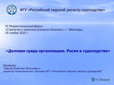 VI Межрегиональный форум «Стратегия и практика успешного бизнеса», г. Чебоксары, 19 ноября 2010 г. «Деловая среда организации. Риски в судоходстве» Докладчик: