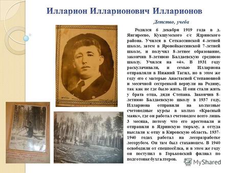 Родился 6 декабря 1919 года в д. Янгиреево, Кукшумского с/с Ядринского района. Учился в Сеткассинской 4-летней школе, затем в Яровойкассинской 7-летней.