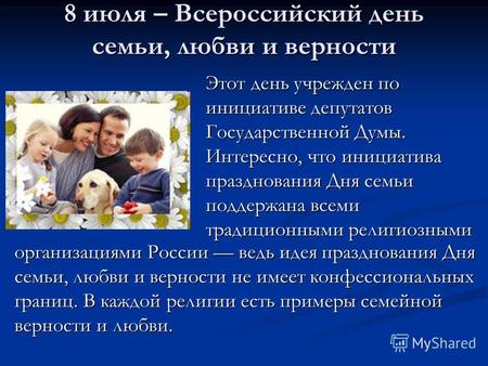 8 июля – Всероссийский день семьи, любви и верности Этот день учрежден по инициативе депутатов Государственной Думы. Интересно, что инициатива празднования.