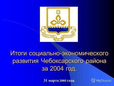 31 марта 2005 года. Итоги социально-экономического развития Чебоксарского района за 2004 год.