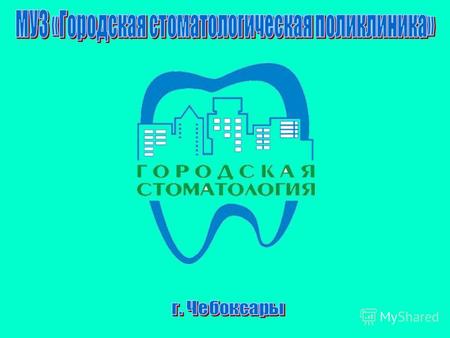 Листая страницы истории… В декабре 1962 г. была открыта Чебоксарская городская стоматологическая поликлиника (ныне – поликлиника 1). Городская детская.