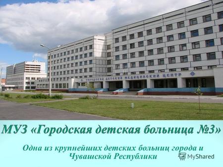 Одна из крупнейших детских больниц города и Чувашской Республики.